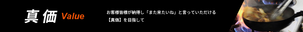 真価